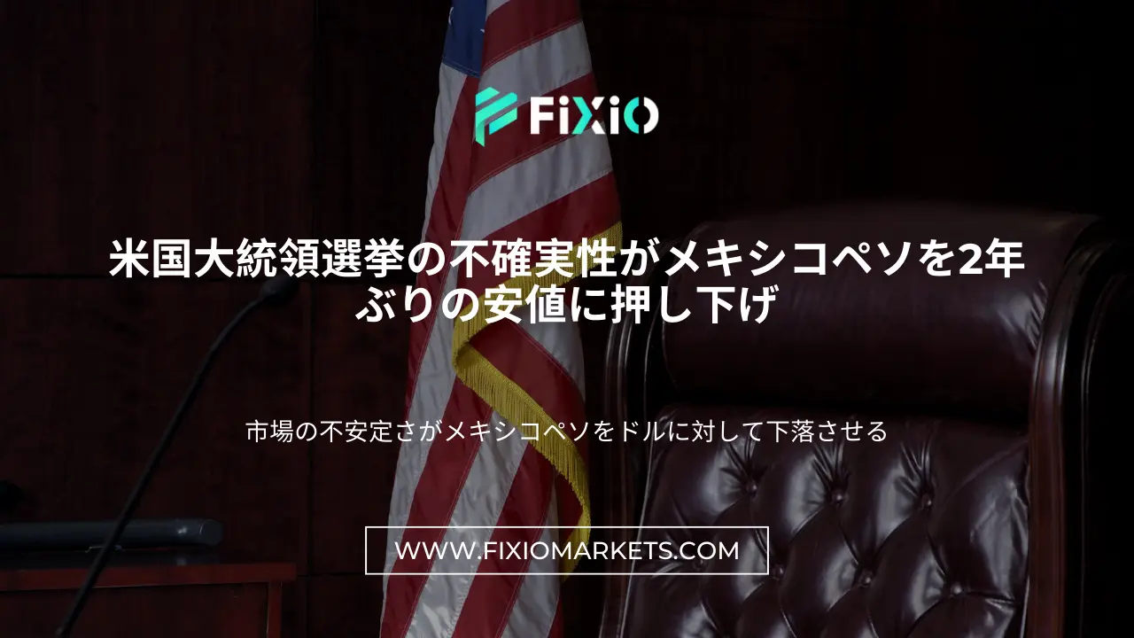 米国大統領選挙の不確実性がメキシコペソを2年ぶりの安値に押し下げ