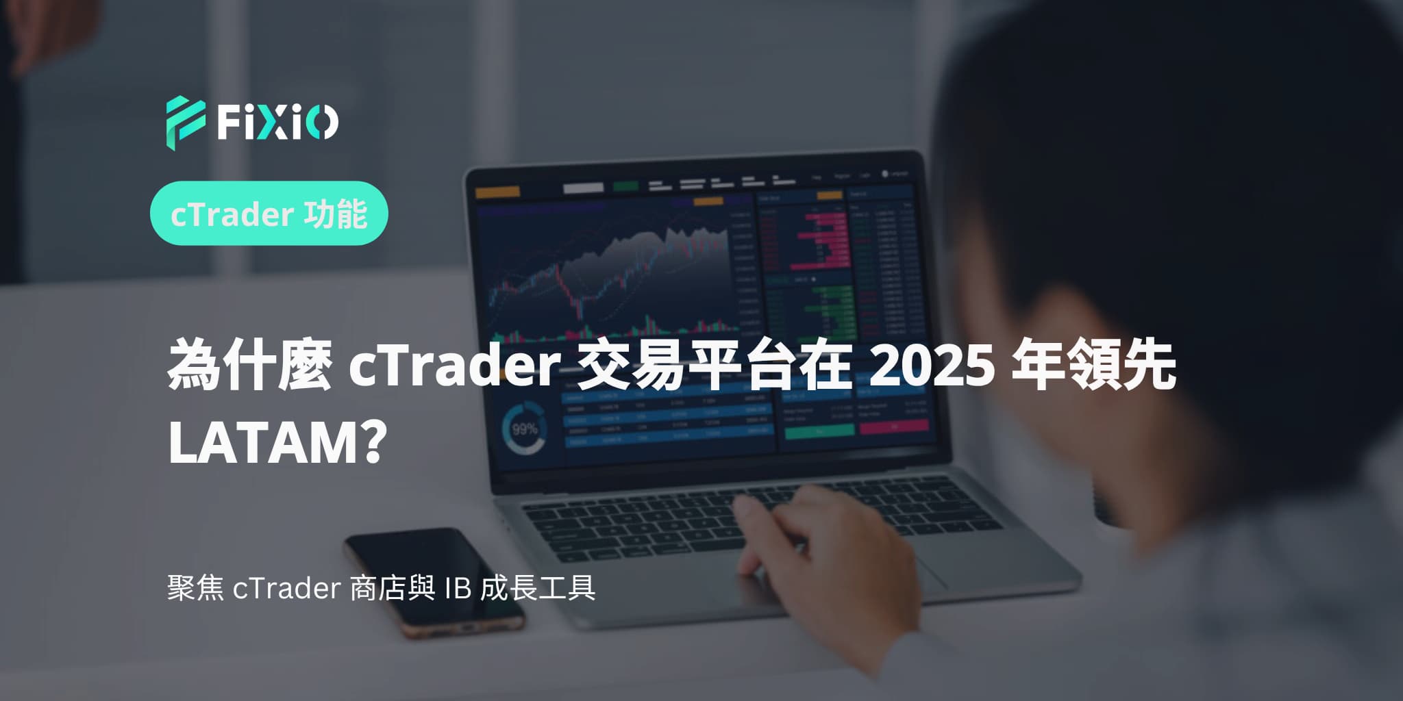 cTrader 交易平台 LATAM 2025 大獲全勝