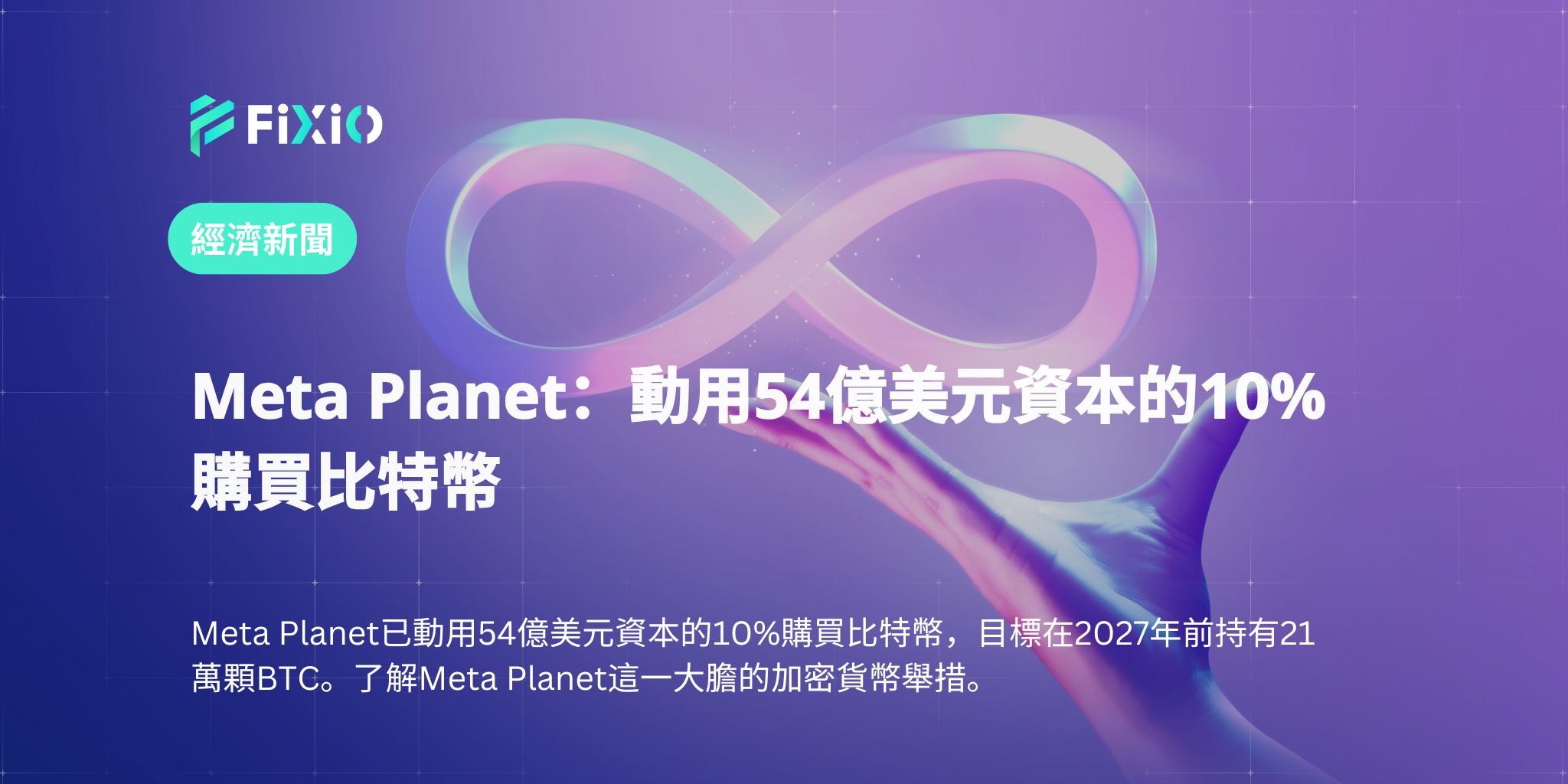 Meta Planet：動用54億美元資本的10%購買比特幣