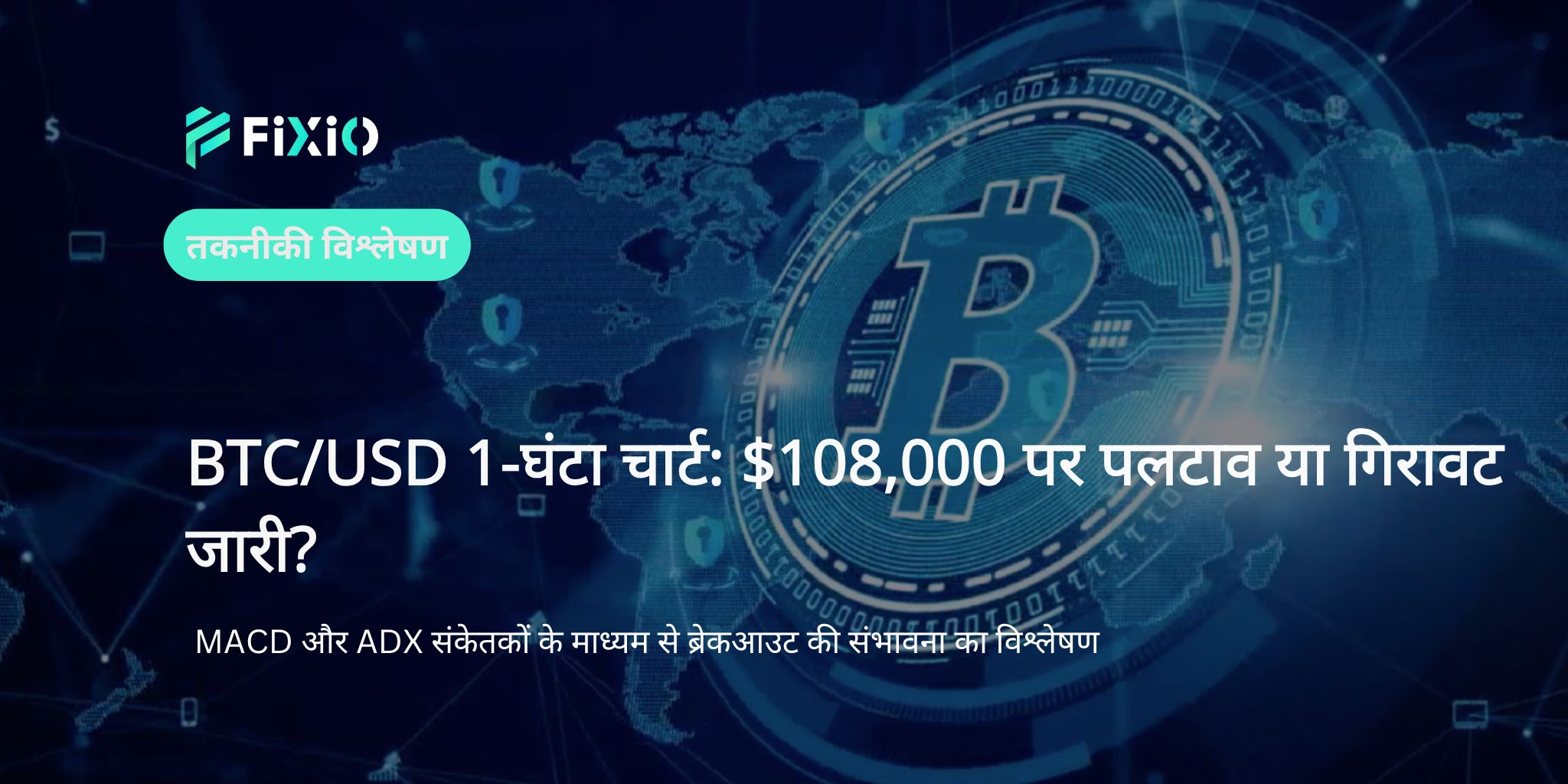 BTC/USD नवीनतम चार्ट विश्लेषण: 108,000 डॉलर के संघर्ष पर तकनीकी बिंदु और आगे का दृष्टिकोण
