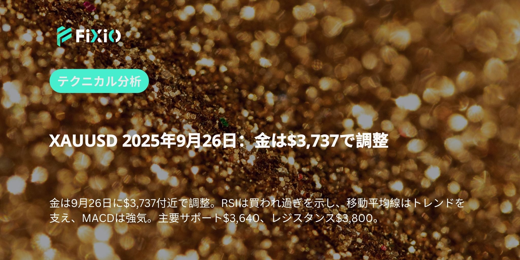 XAUUSD 2025年9月26日：金は$3,737で調整