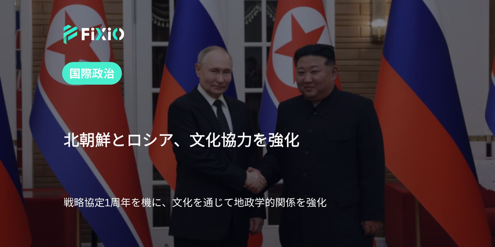 北朝鮮とロシア、文化で戦略的連携強化｜金正恩とロシア文化相が会談