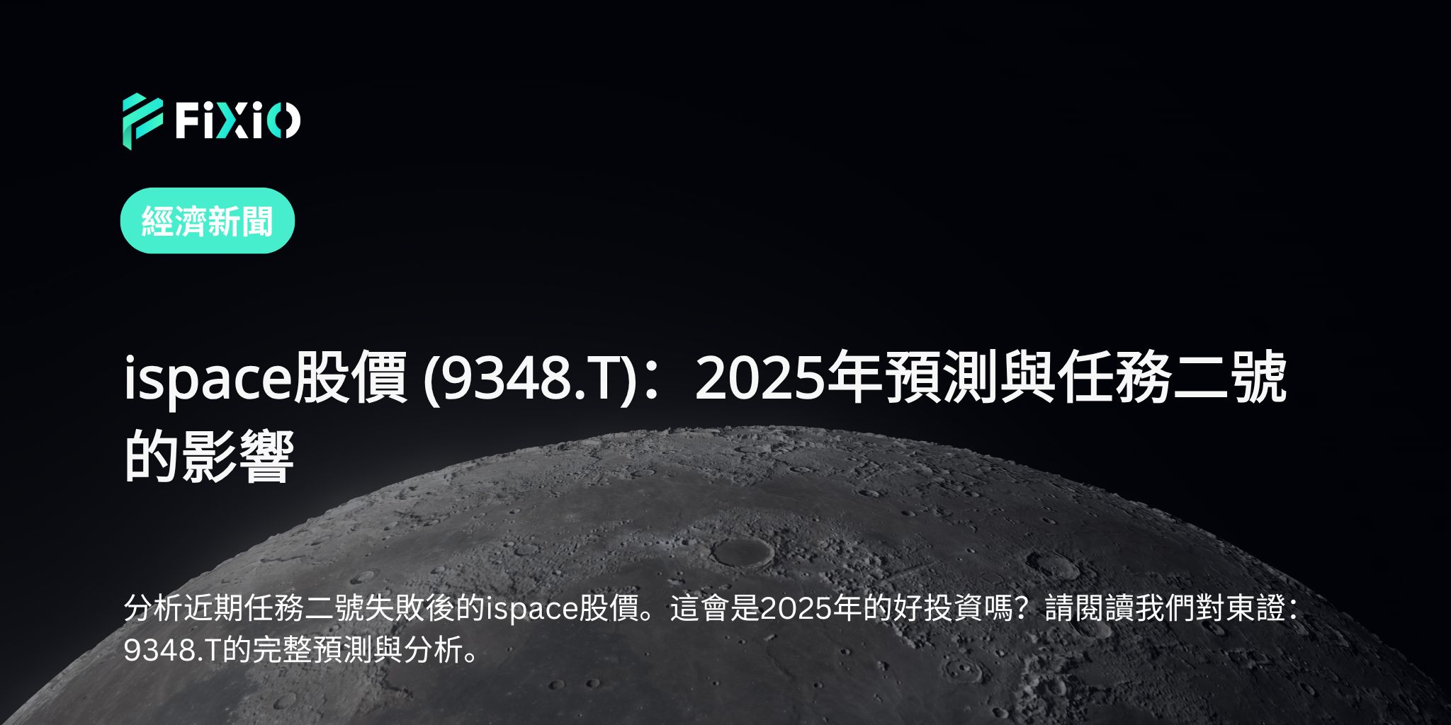 ispace股價 (9348.T)：2025年預測與任務二號的影響