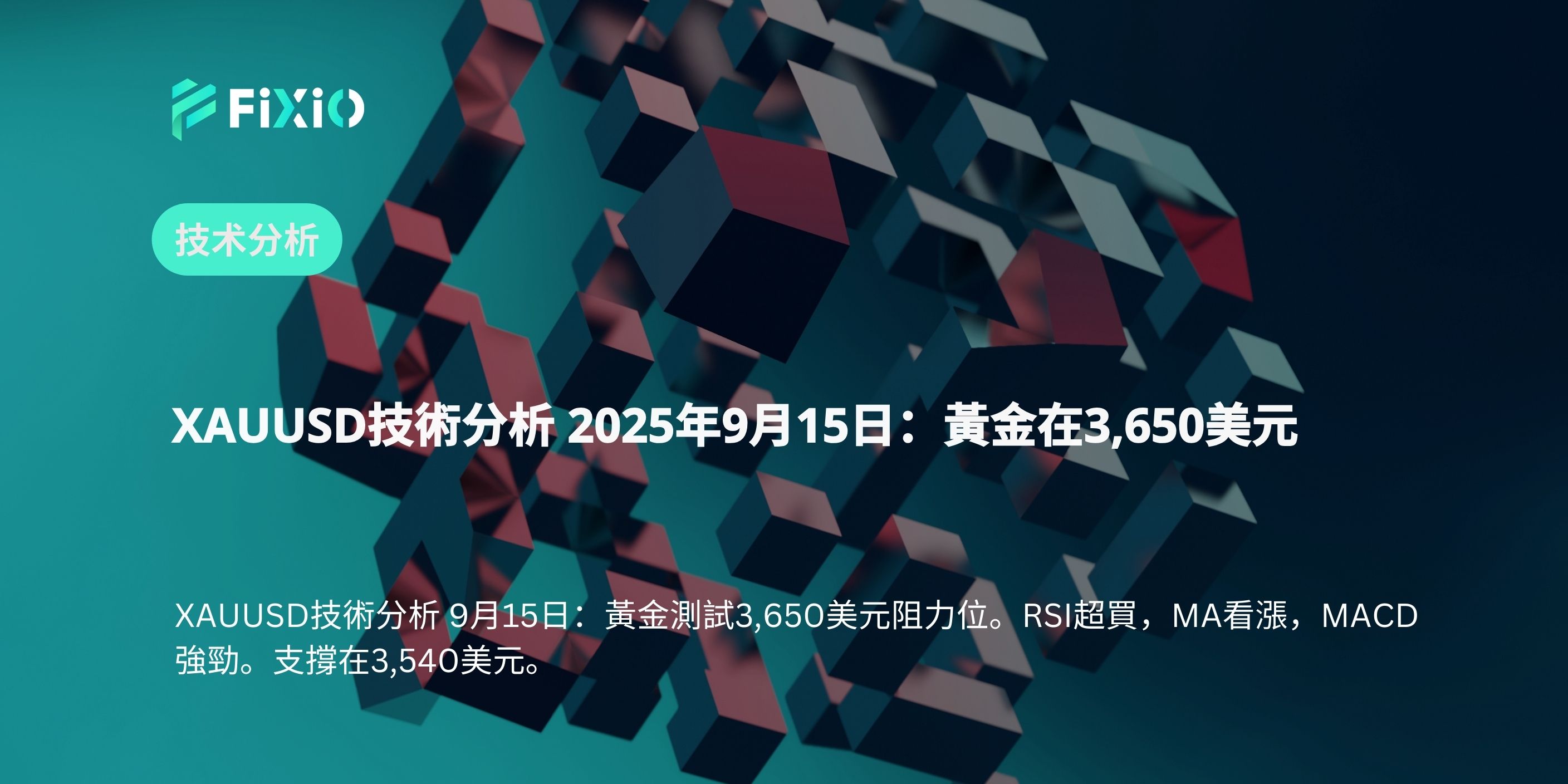 XAUUSD技術分析 2025年9月15日：黃金在3,650美元