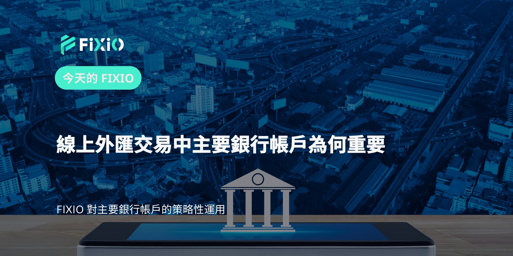 線上外匯交易中主要銀行帳戶為何重要