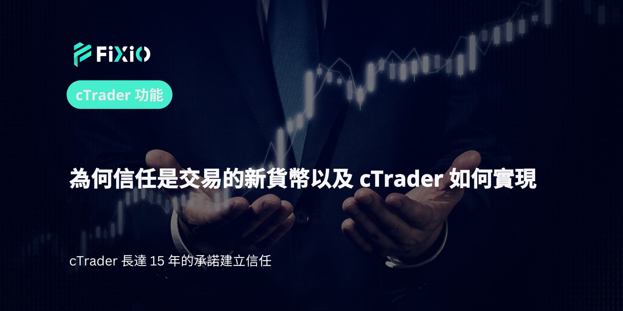 為何信任是交易的新貨幣以及 cTrader 如何實現