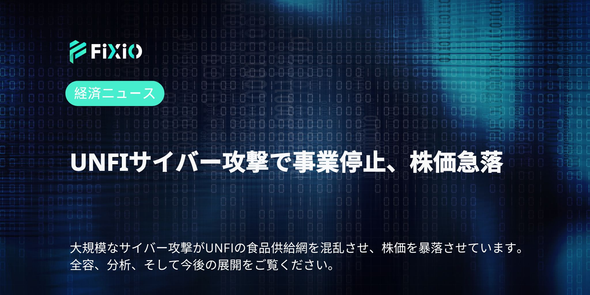 UNFIサイバー攻撃で事業停止、株価急落