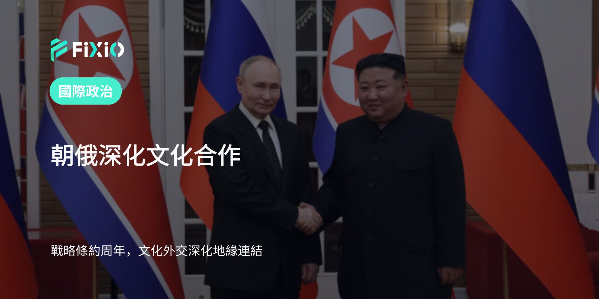 朝鲜与俄罗斯加强战略文化合作｜金正恩会见俄罗斯文化部长