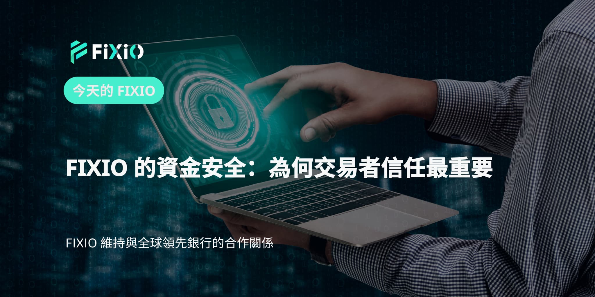FIXIO 的資金安全：為何交易者信任最重要