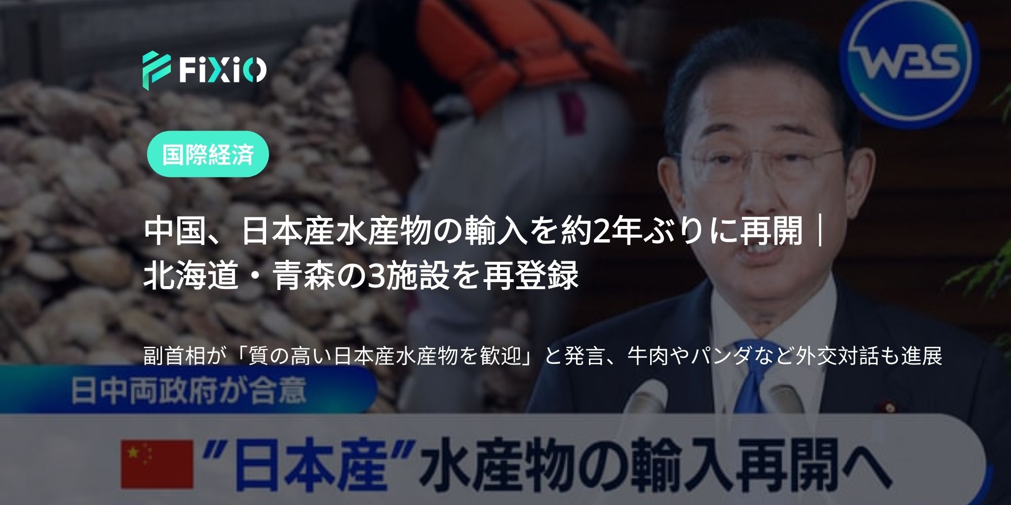 中国、日本産水産物の輸入を約2年ぶりに再開｜北海道・青森の3施設を再登録