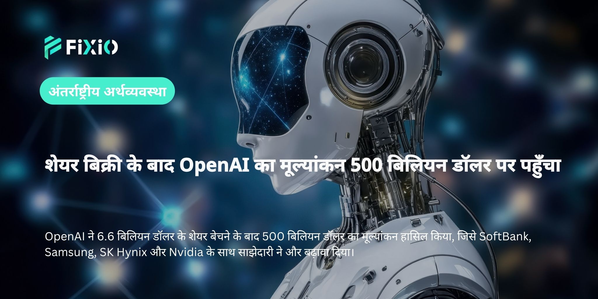 शेयर बिक्री के बाद OpenAI का मूल्यांकन 500 बिलियन डॉलर पर पहुँचा