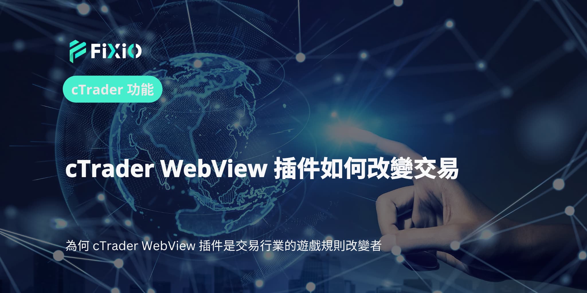 cTrader WebView 插件如何改變交易