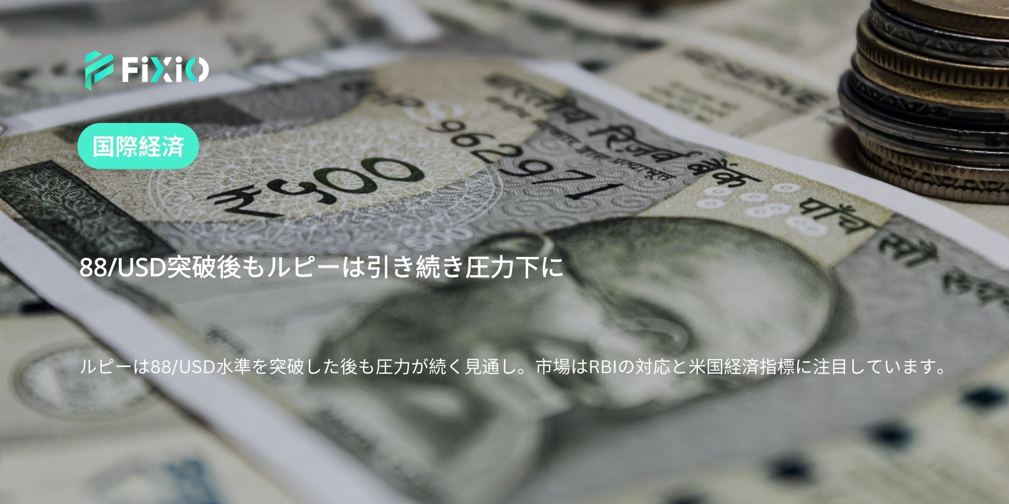 88/USD突破後もルピーは引き続き圧力下に