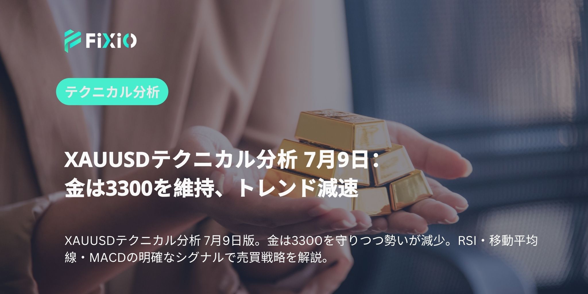 XAUUSDテクニカル分析 7月9日：金は3300を維持、トレンド減速