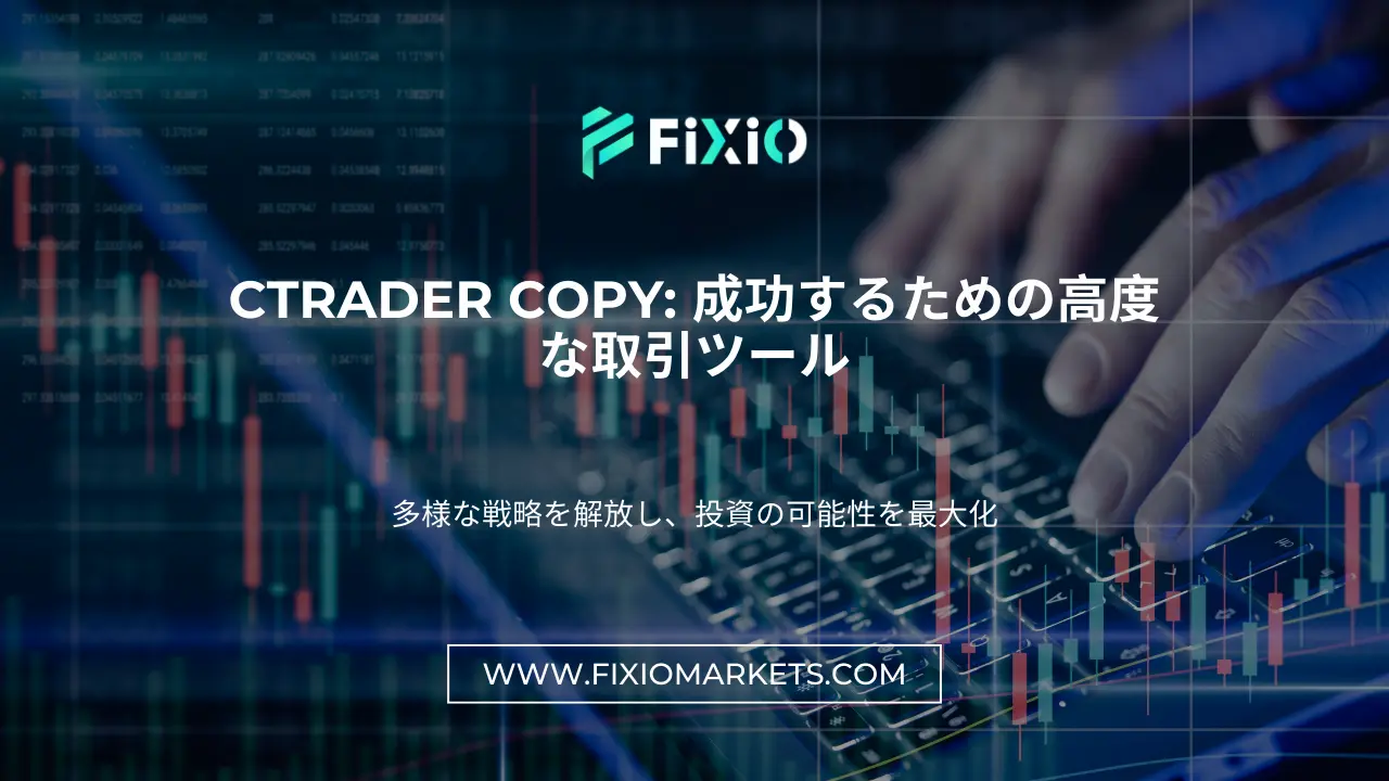 cTrader Copy: 成功するための高度な取引ツール