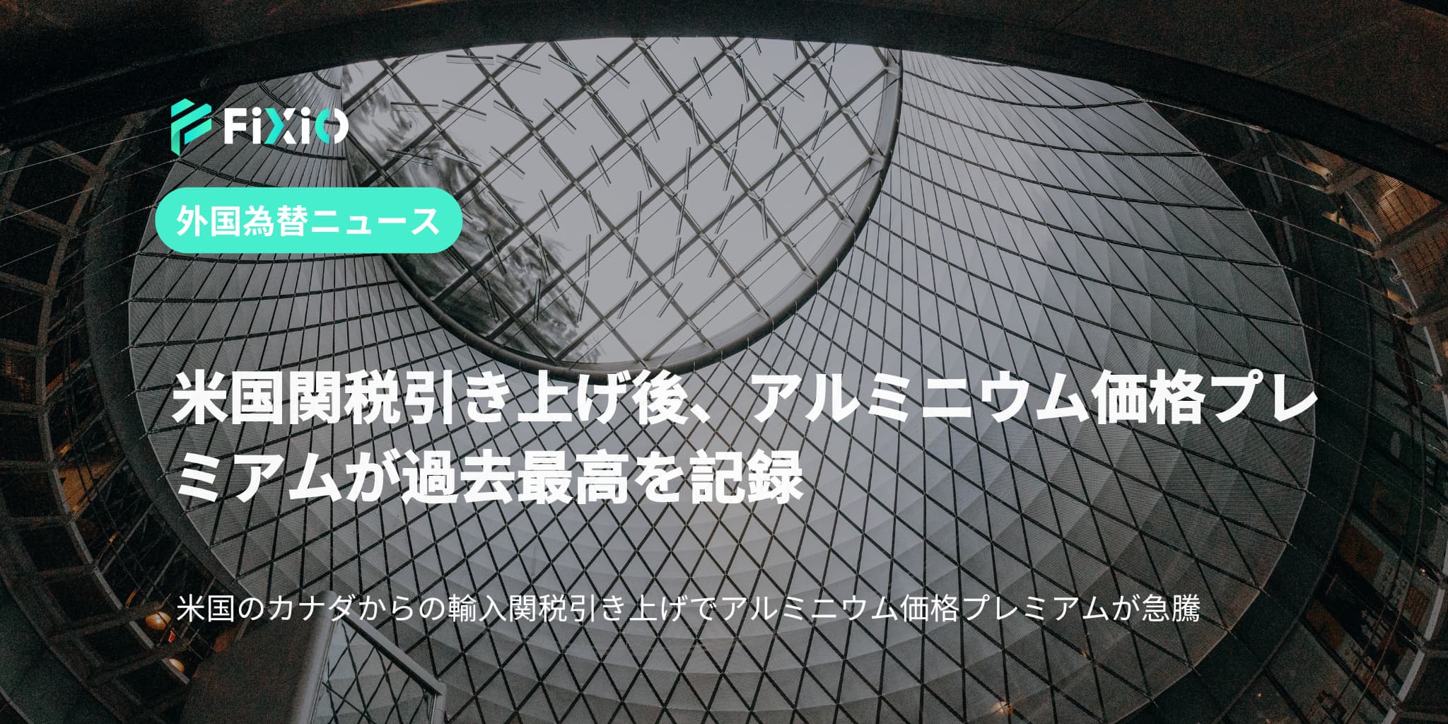 米国関税引き上げ後、アルミニウム価格プレミアムが過去最高を記録