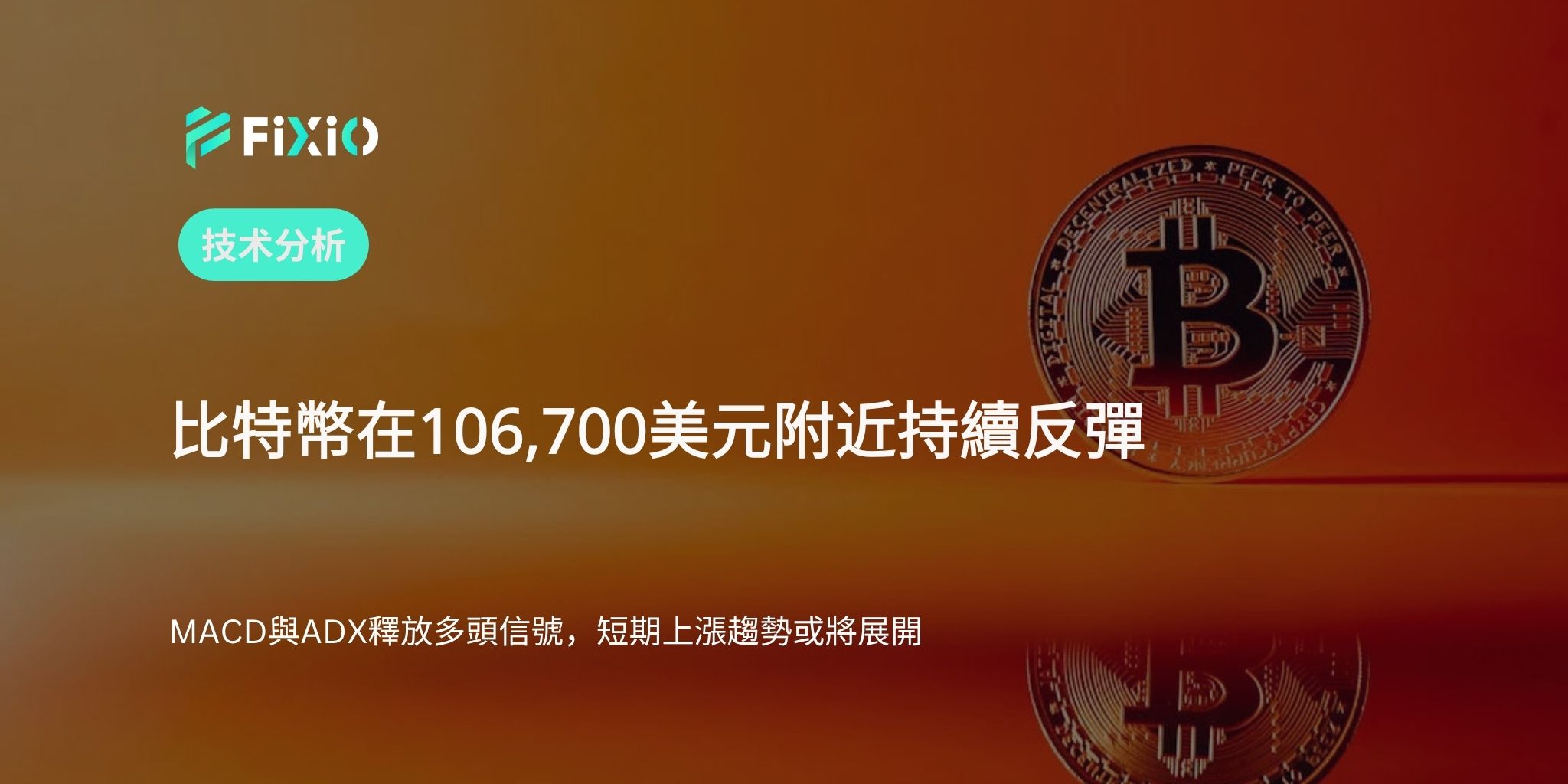 【快訊】比特幣逼近106,700美元　是否正進入反彈趨勢？