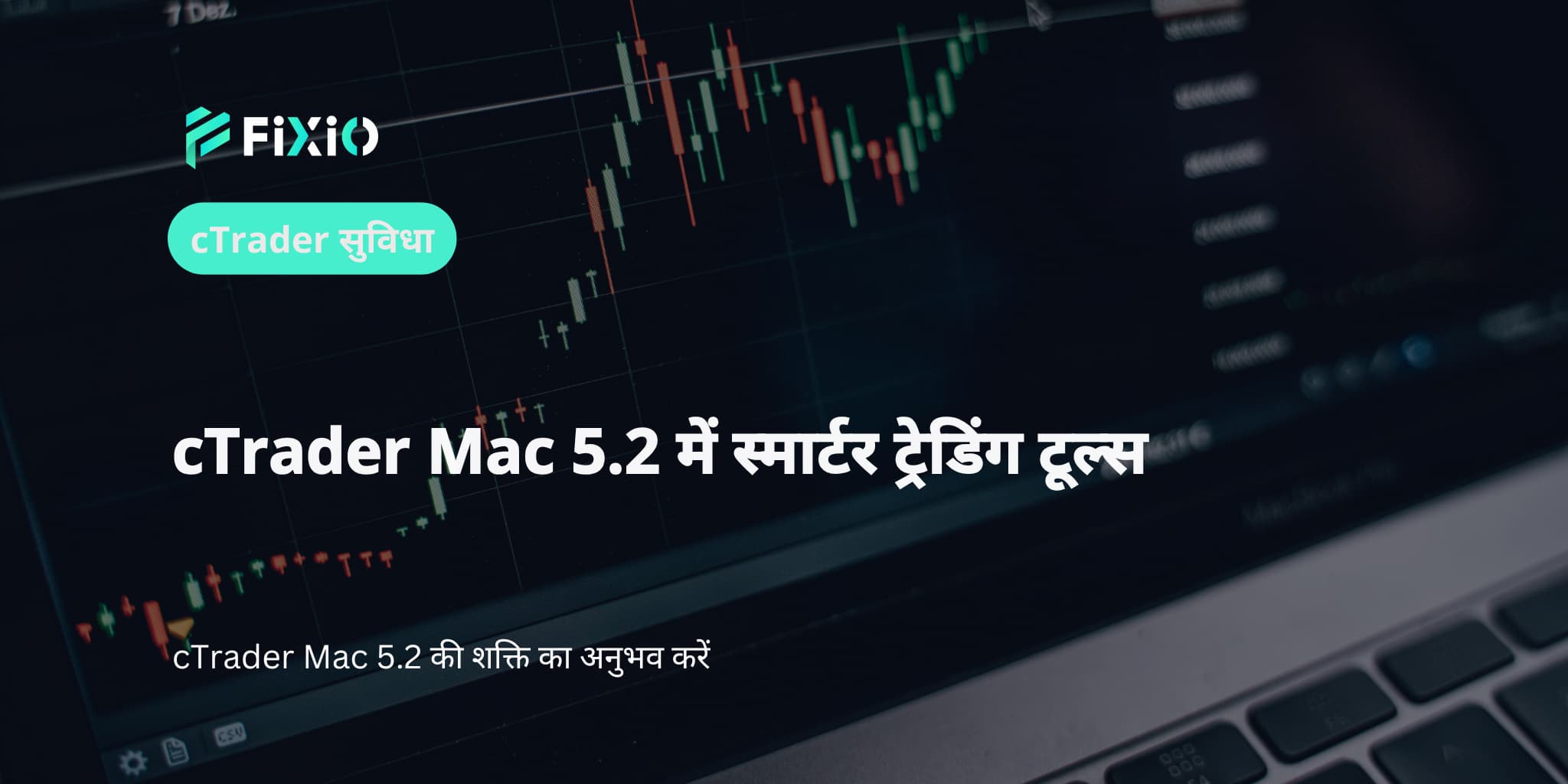 cTrader Mac 5.2 में स्मार्टर ट्रेडिंग टूल्स