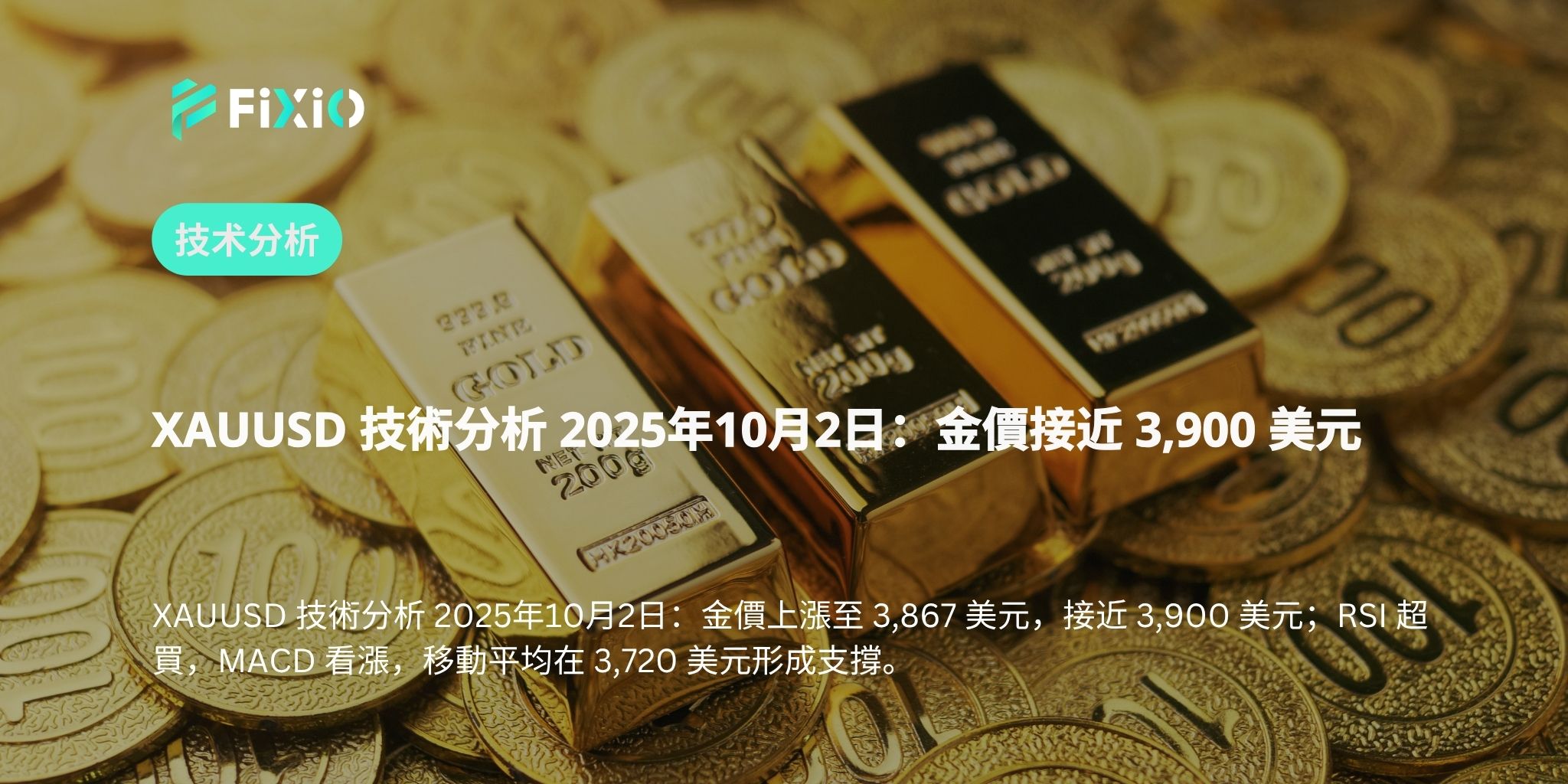 XAUUSD 技術分析 2025年10月2日：金價接近 3,900 美元