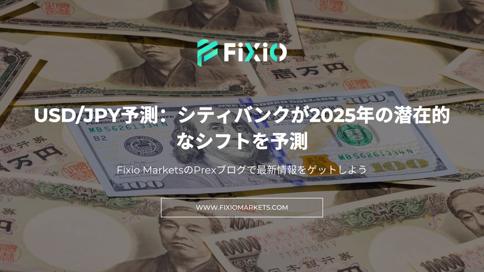 USD/JPY予測：シティバンクの2025年見通し