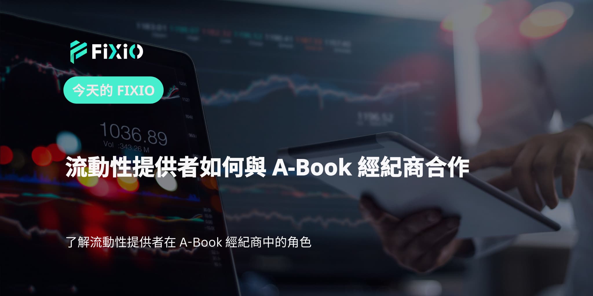 流動性提供者如何與 A-Book 經紀商合作