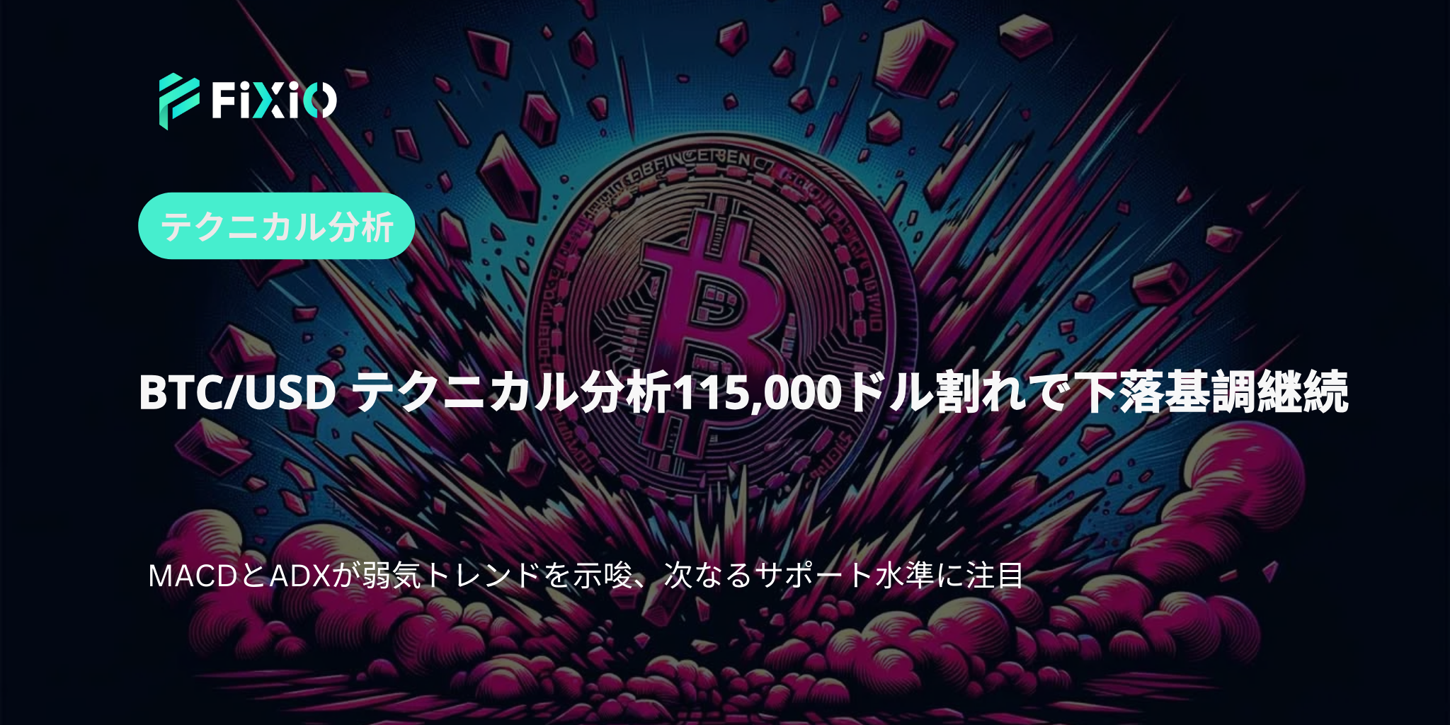 BTC/USD テクニカル分析（1時間足）：115,000ドル割れで弱気継続、次の節目は？
