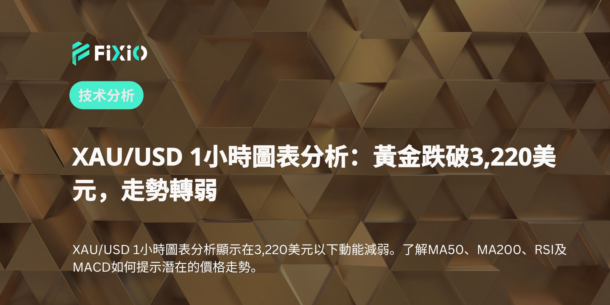 XAU/USD 1小時圖表分析：黃金跌破3,220美元，走勢轉弱