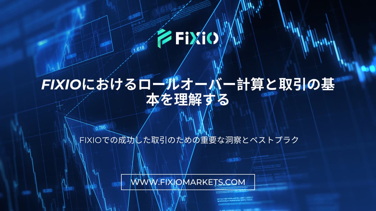 FIXIOにおけるロールオーバー計算と取引の基本を理解する