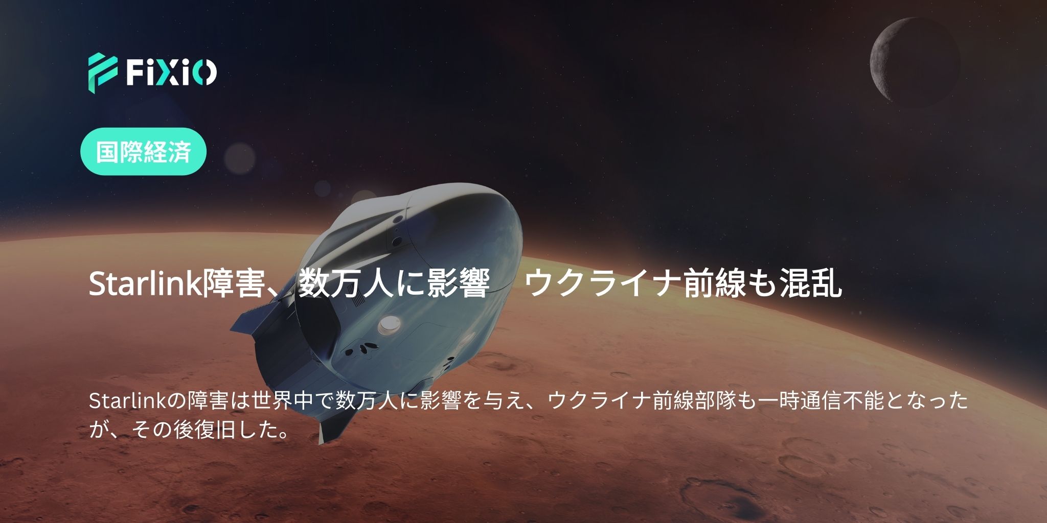 Starlink障害、数万人に影響　ウクライナ前線も混乱