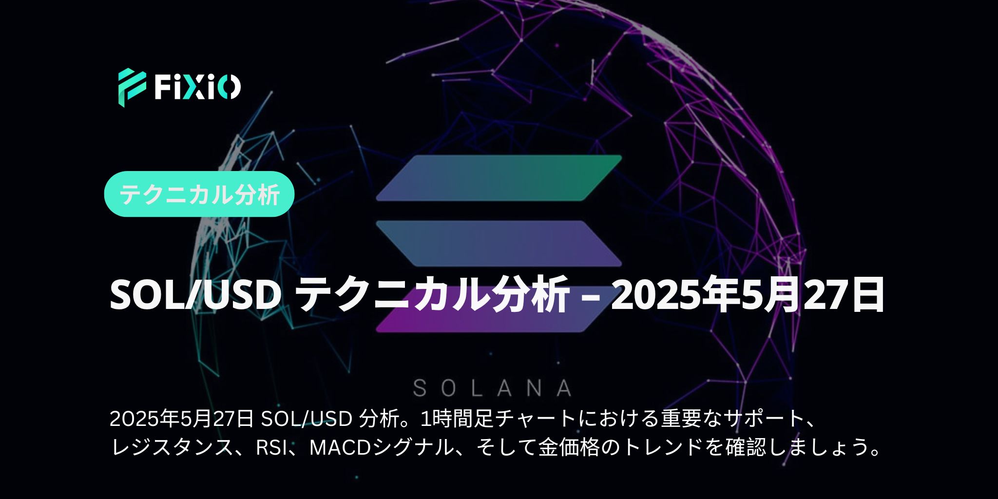 SOL/USD 1時間足テクニカル分析｜170ドル付近の重要サポートと今後の展望【2025年5月最新版】