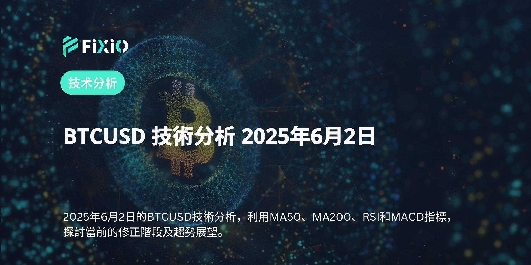 BTCUSD 技術分析 2025年6月2日