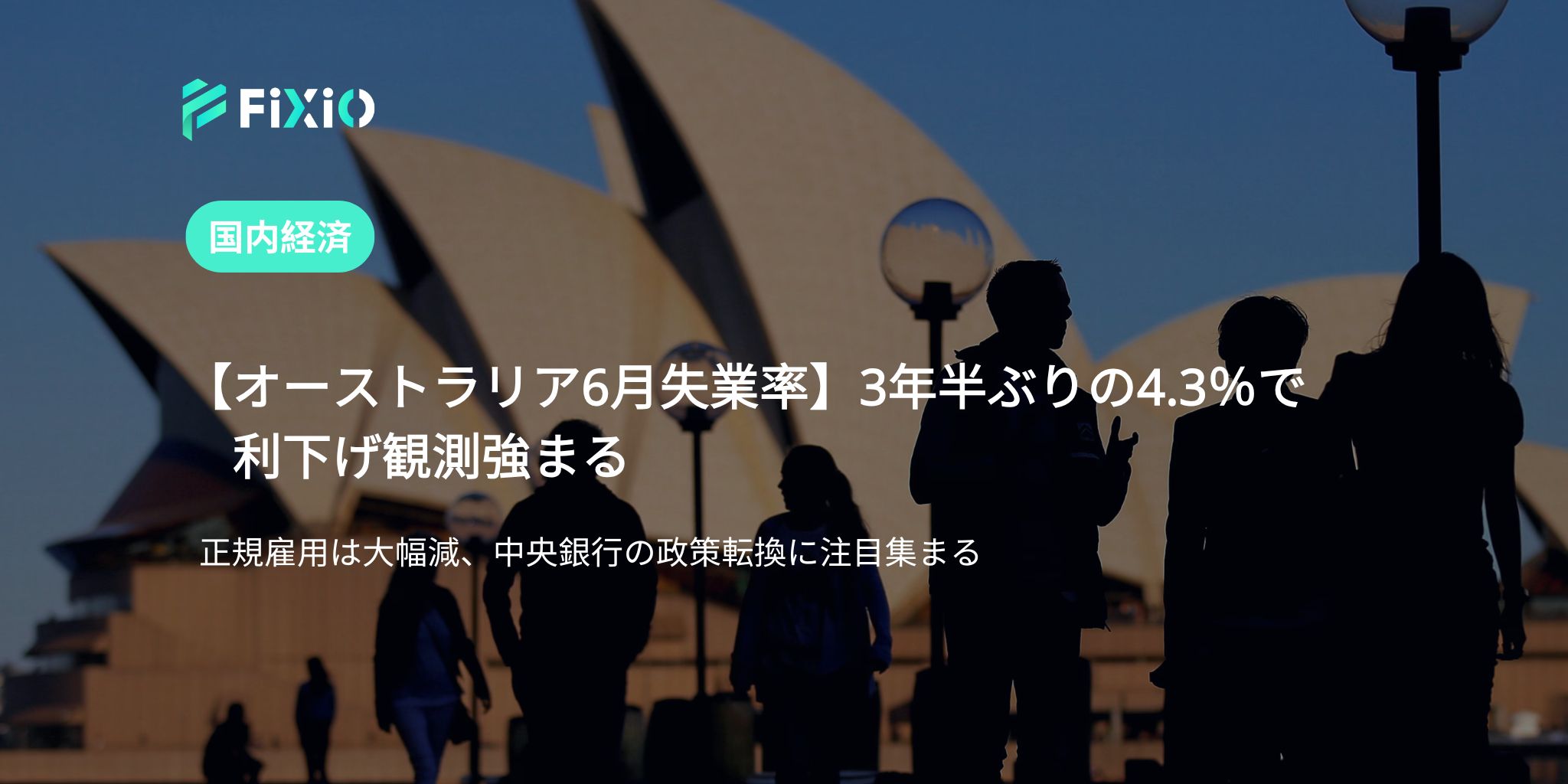 【オーストラリア6月失業率】3年半ぶりの4.3％で利下げ観測強まる