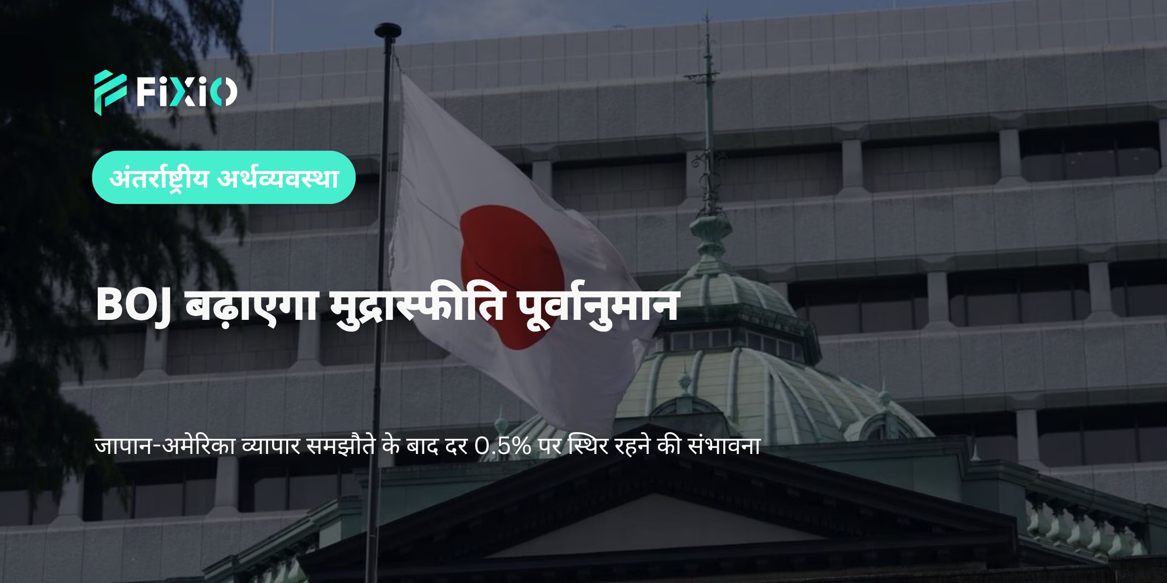 BOJ बढ़ाएगा मुद्रास्फीति अनुमान, ब्याज दर 0.5% पर बरकरार – 30 जुलाई 2025
