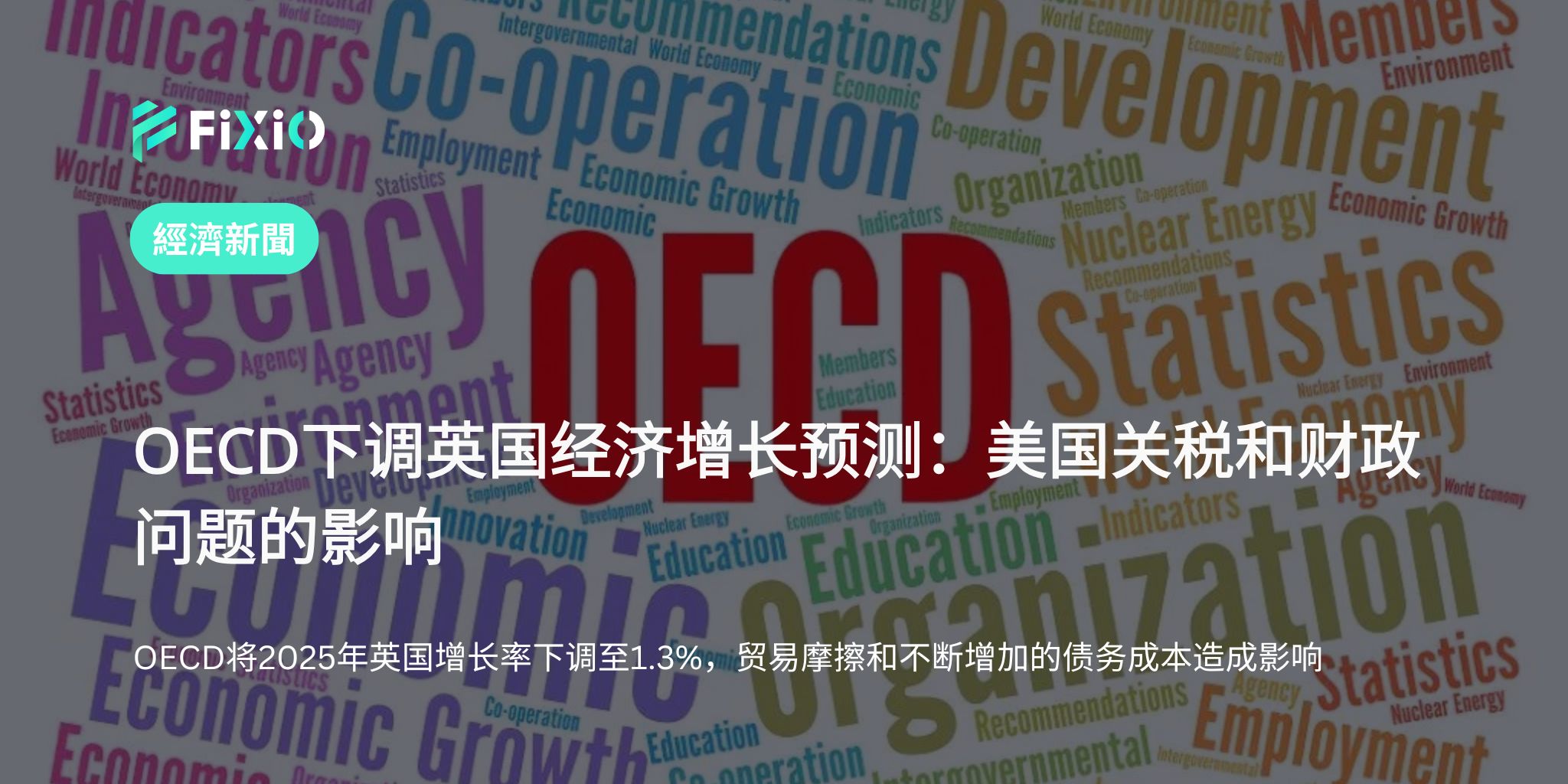 OECD因美国关税和财政问题下调2025年英国经济增长预测