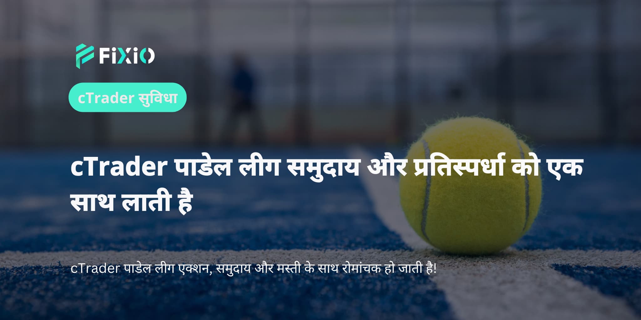 cTrader पाडेल लीग समुदाय और प्रतिस्पर्धा को एक साथ लाती है