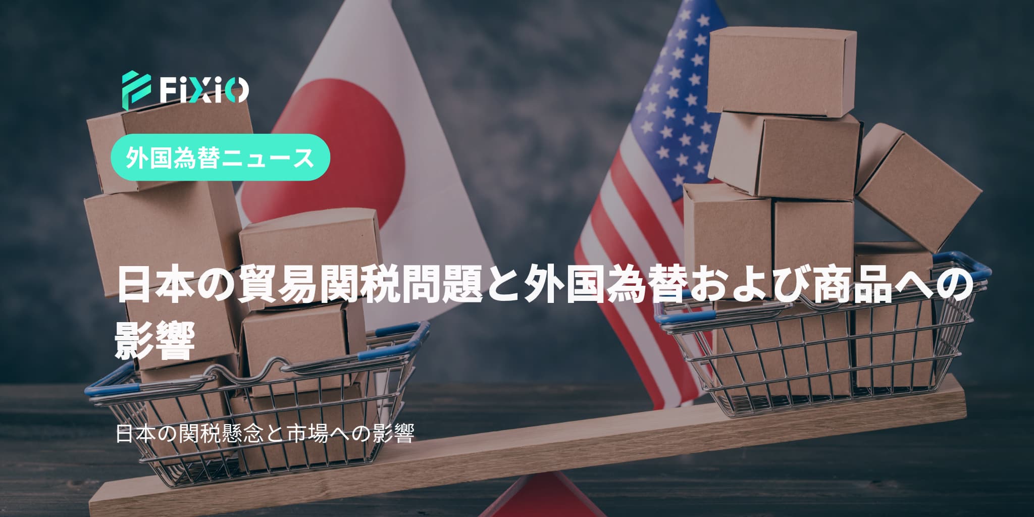 日本の貿易関税問題と外国為替および商品への影響