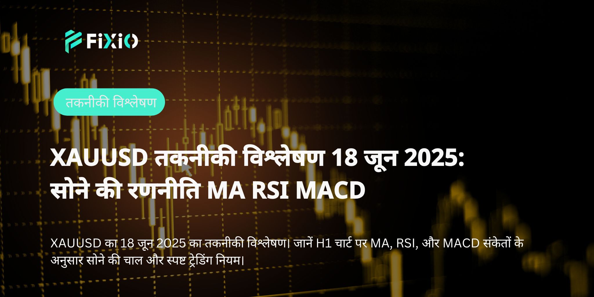 XAUUSD तकनीकी विश्लेषण 18 जून 2025: सोने की रणनीति MA RSI MACD