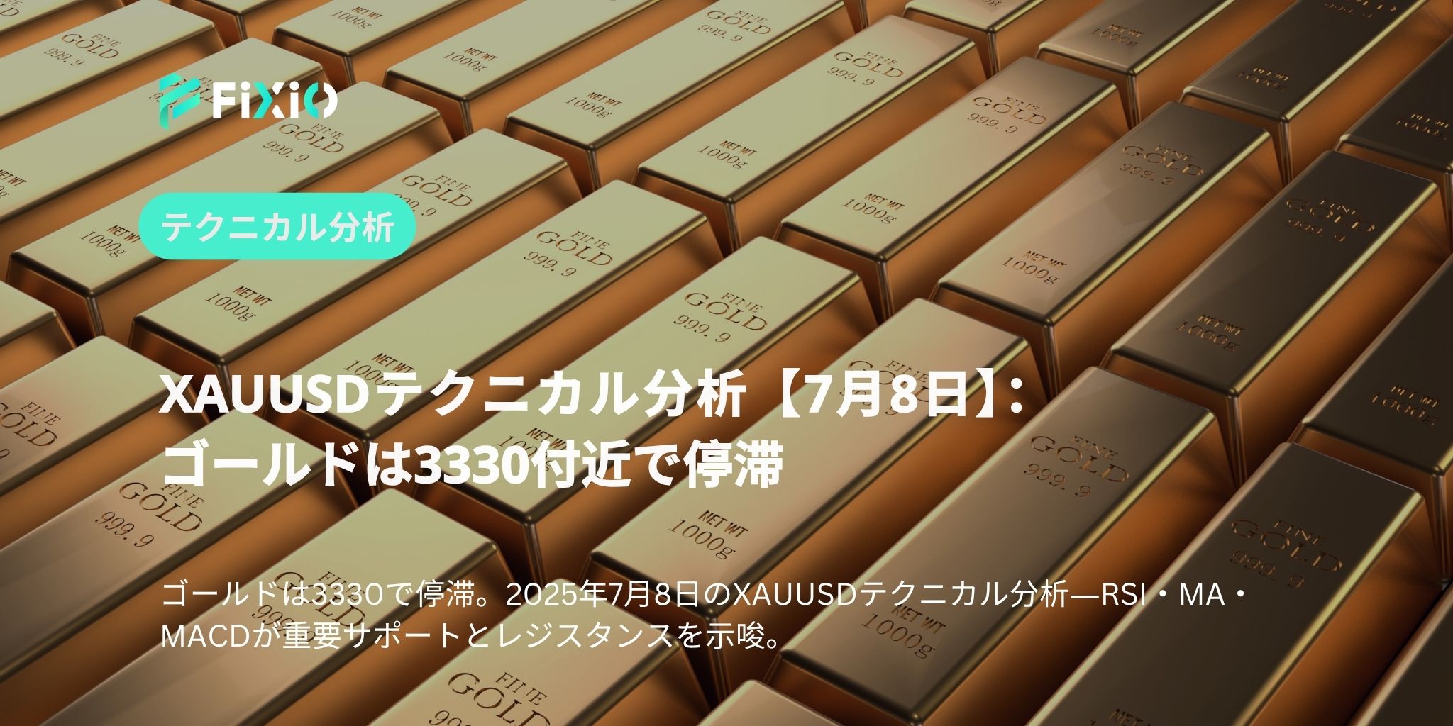 XAUUSDテクニカル分析【7月8日】：ゴールドは3330付近で停滞