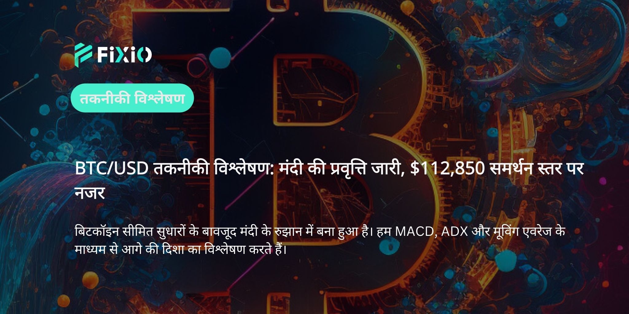 BTC/USD तकनीकी विश्लेषण (1 घंटे के चार्ट पर): मंदी की प्रवृत्ति जारी, समर्थन स्तर टूटने की चेतावनी