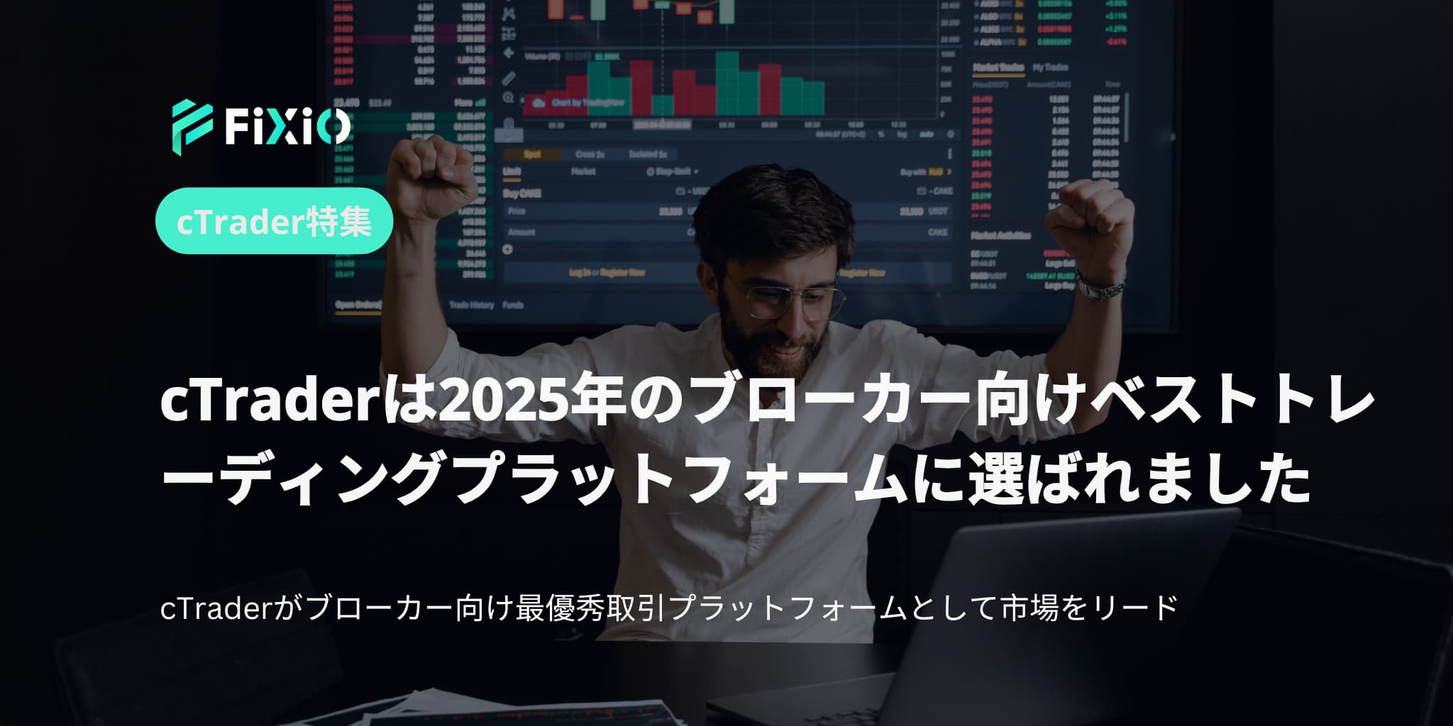 cTraderは2025年のブローカー向けベストトレーディングプラットフォームに選ばれました