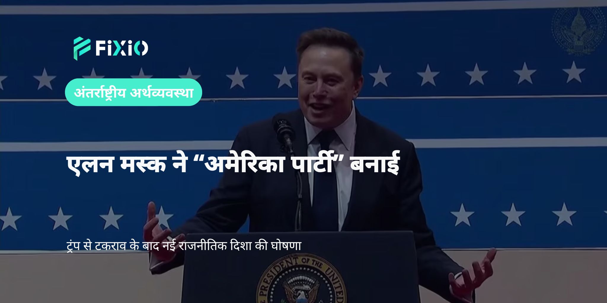 एलन मस्क ने ट्रंप से टकराव के बाद अमेरिका पार्टी बनाई | अमेरिकी राजनीति