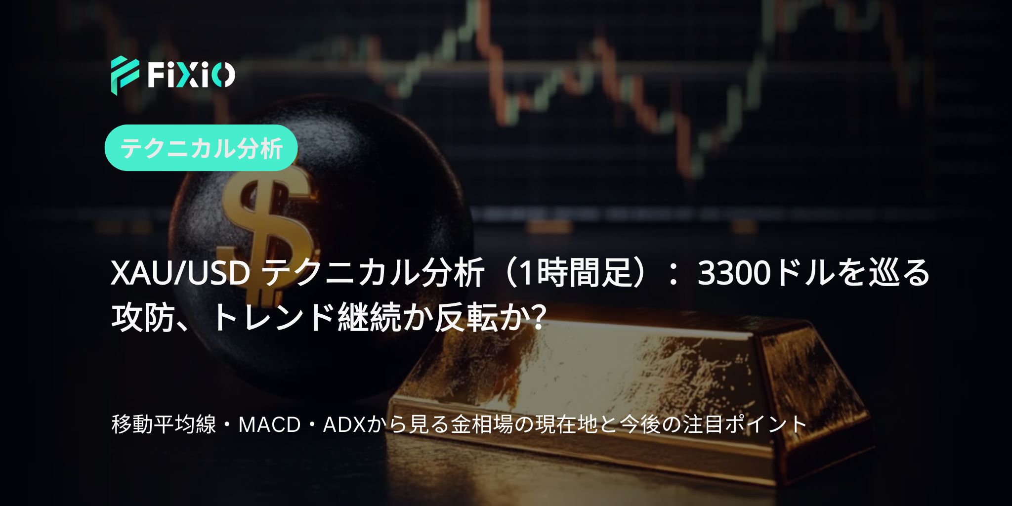 XAU/USD テクニカル分析（1時間足）：3300ドルの攻防、下落継続か反転か