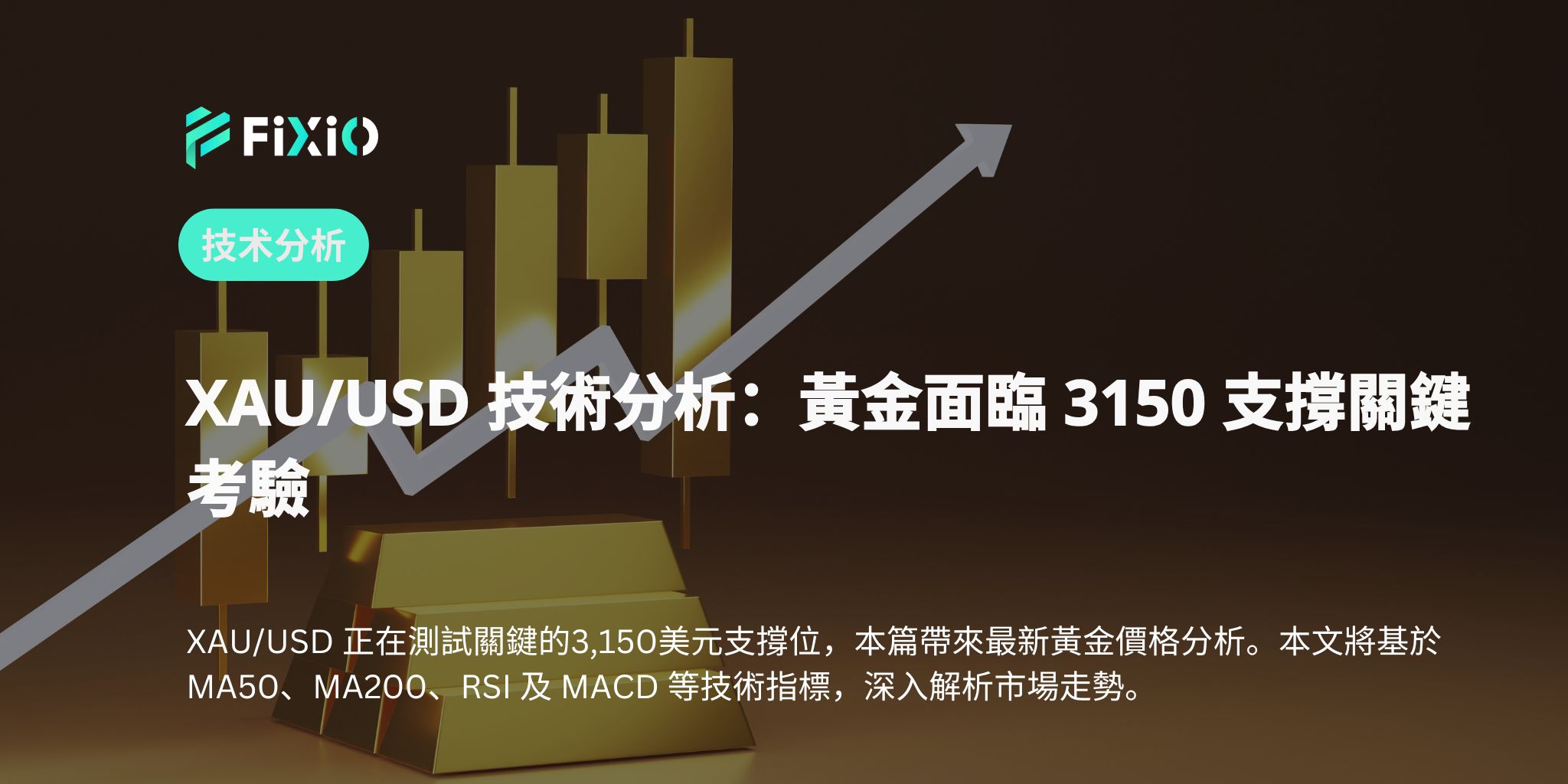 XAU/USD 技術分析：黃金面臨 3150 支撐關鍵考驗