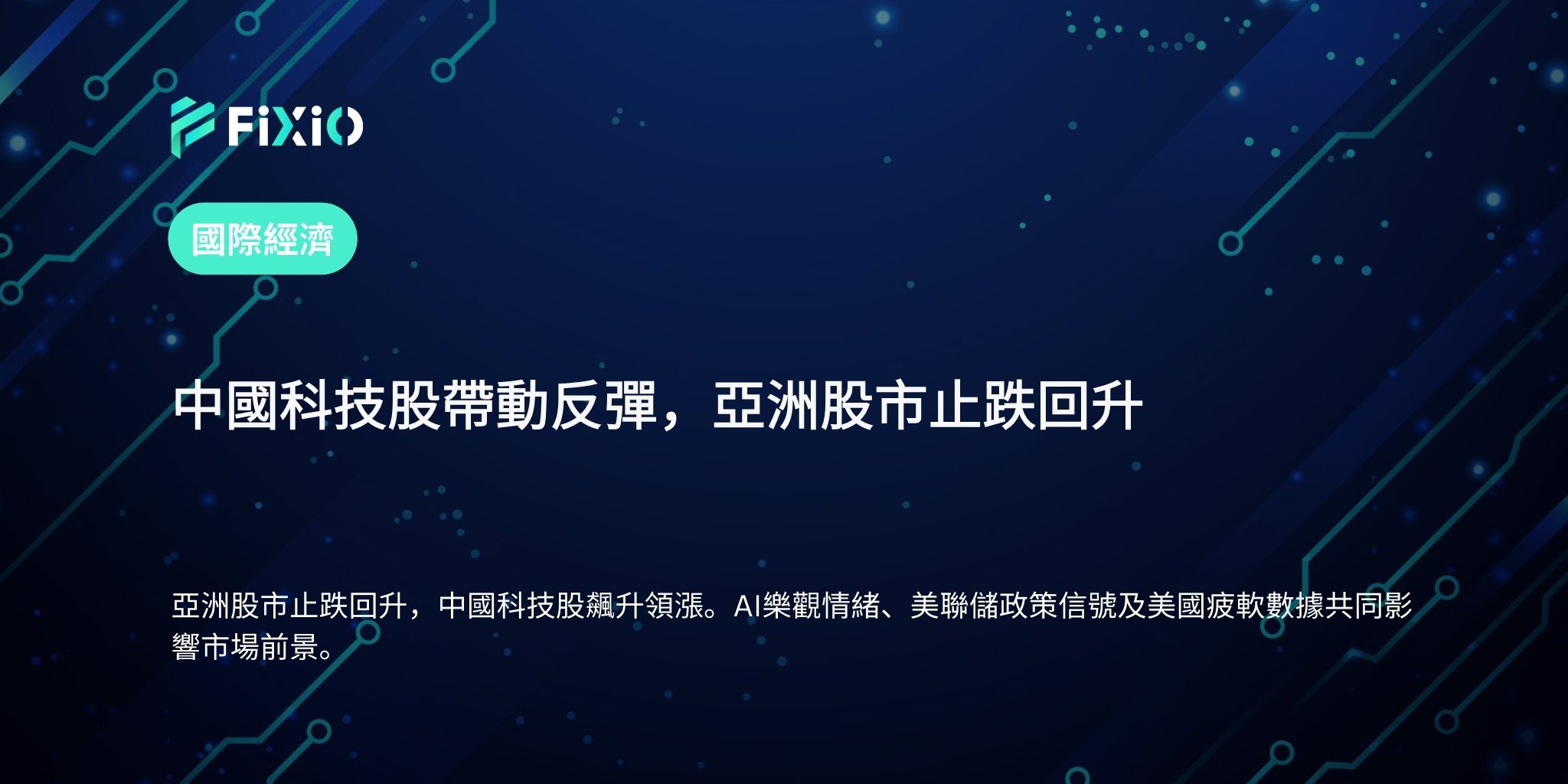 中國科技股帶動反彈，亞洲股市止跌回升