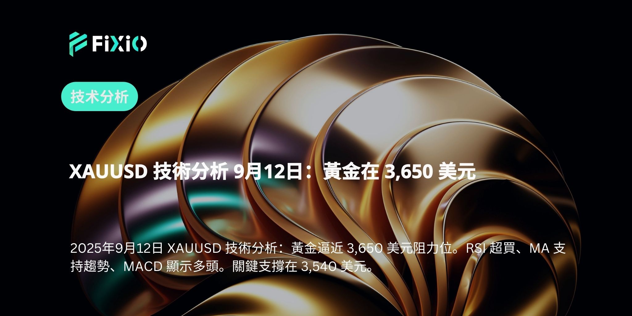 XAUUSD 技術分析 9月12日：黃金在 3,650 美元