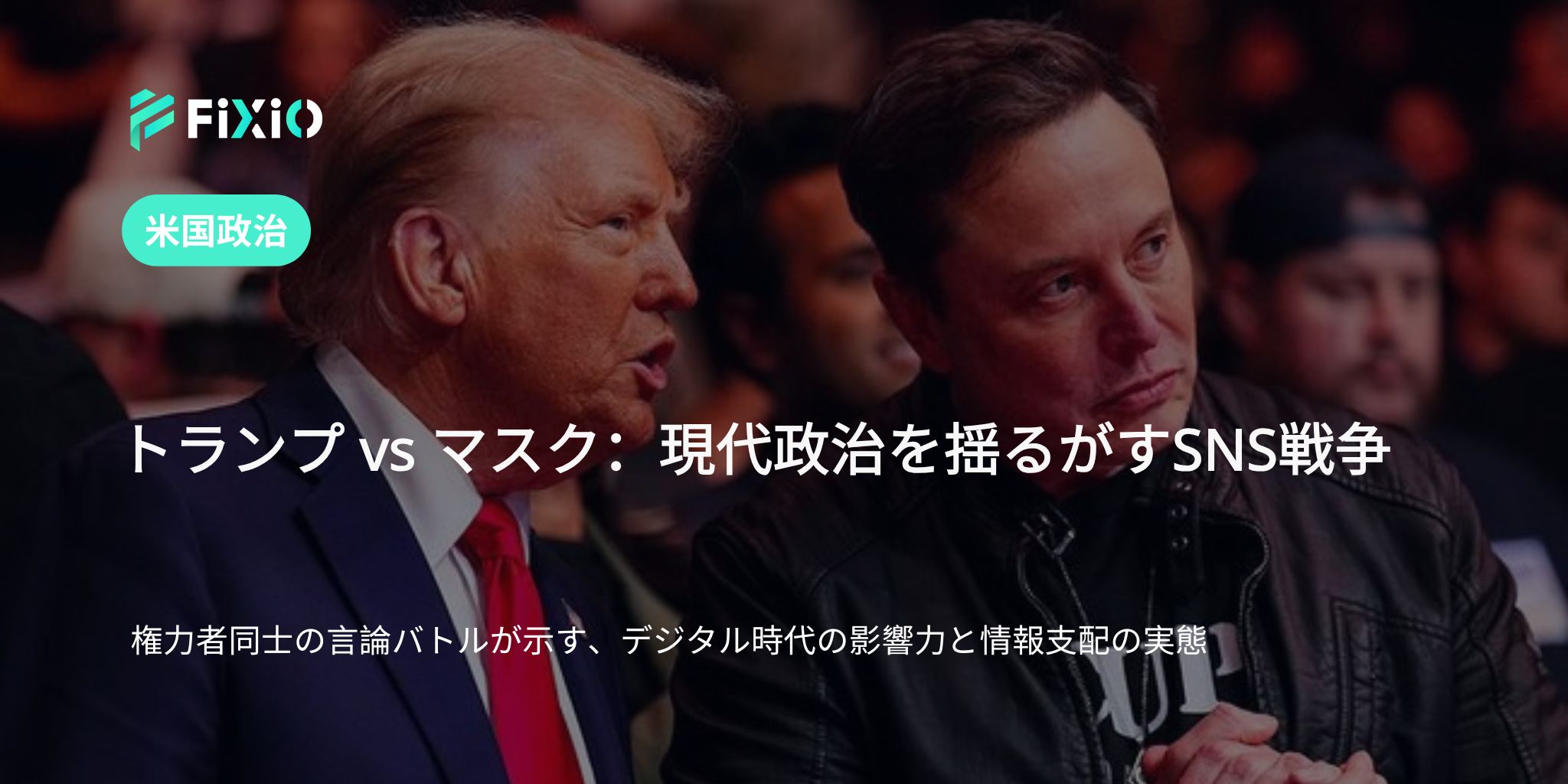 トランプ vs マスクのSNS戦争｜現代政治におけるデジタル権力の実態