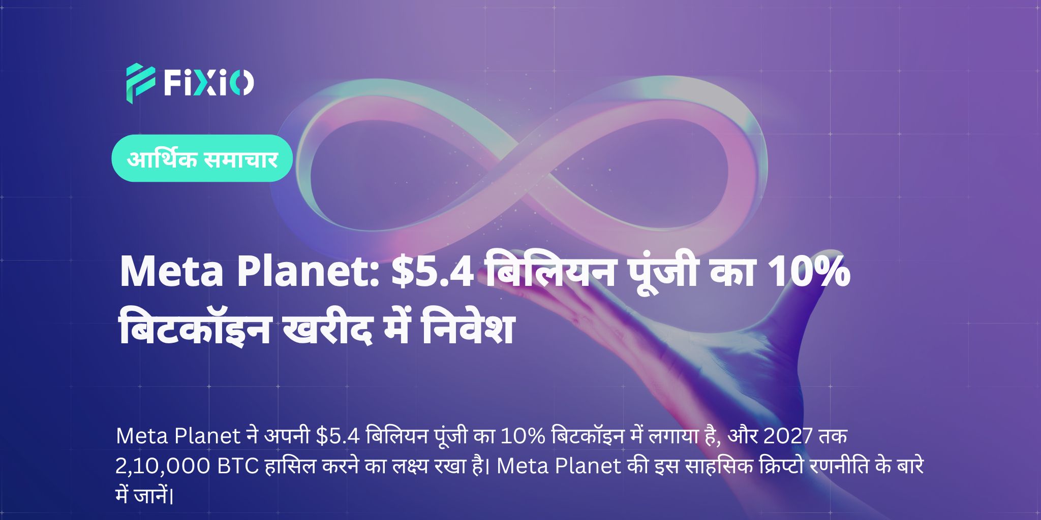 Meta Planet: $5.4 बिलियन पूंजी का 10% बिटकॉइन खरीद में निवेश
