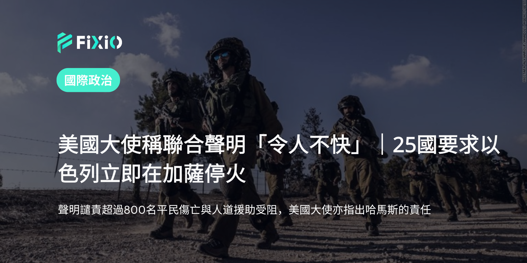 美國大使稱聯合聲明「令人不快」｜25國要求以色列立即在加薩停火