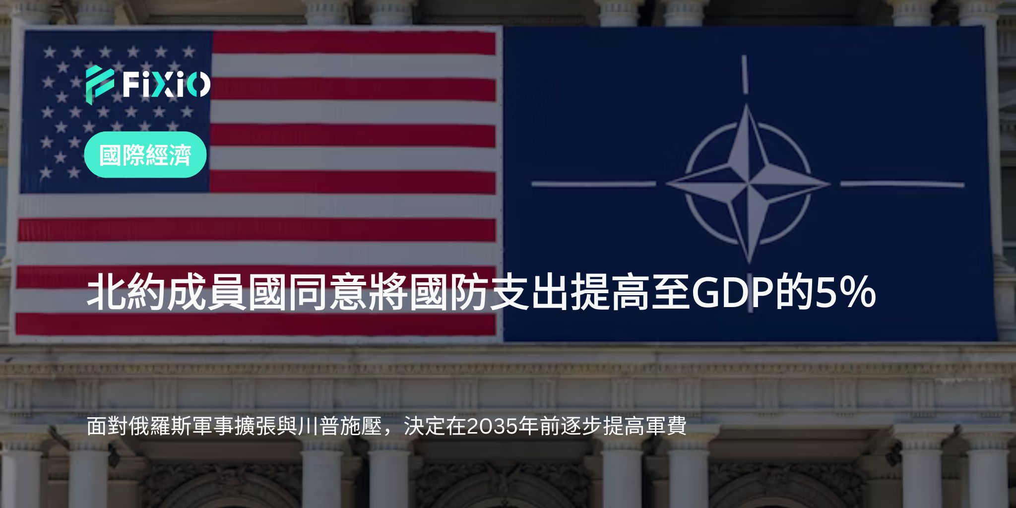 北約同意將國防支出提高至GDP的5%｜背景為俄羅斯威脅與美國施壓