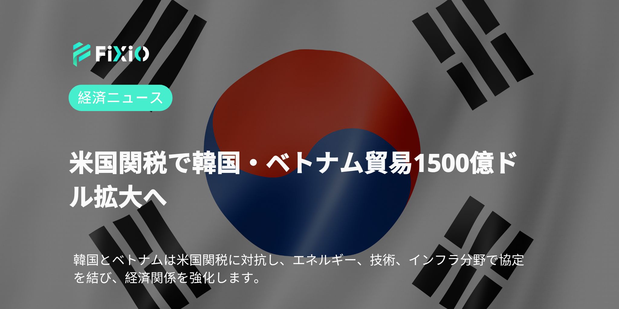 米国関税で韓国・ベトナム貿易1500億ドル拡大へ